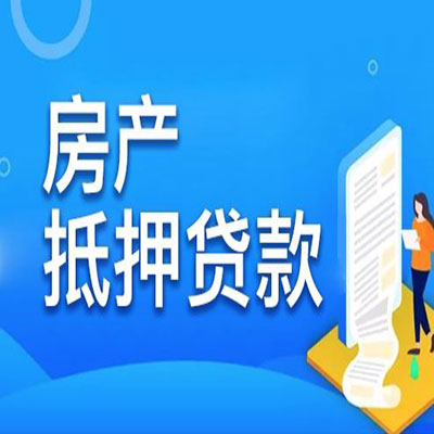 息县​房产抵押贷款