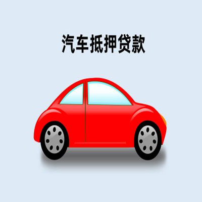 息县车辆抵押贷款
