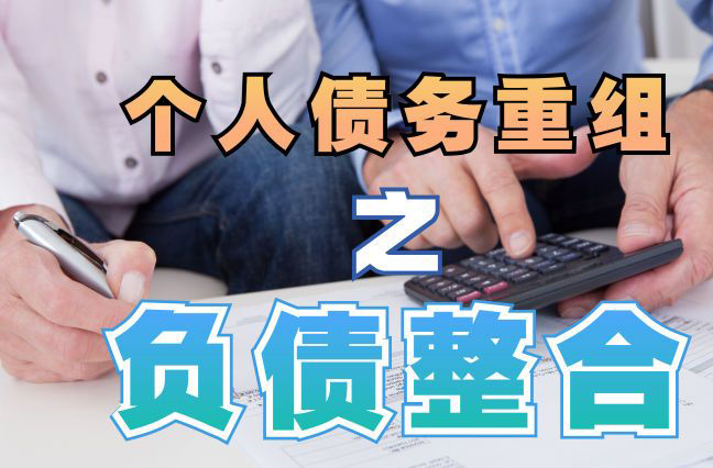 息县债务重组公司，息县债务优化减轻还款压力！