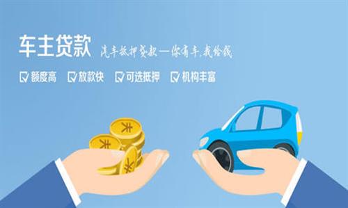 息县全款车不押车贷款利息和政策分享！