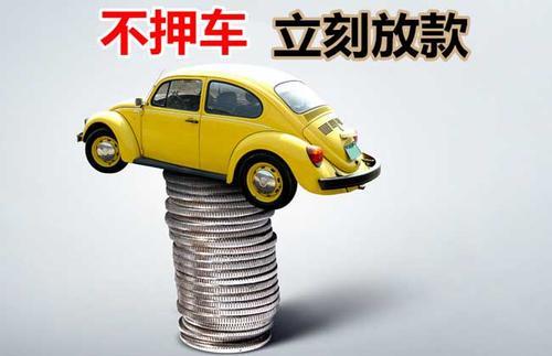 息县押证不押车贷款看征信吗？押证不押车贷款公司哪家更便宜？