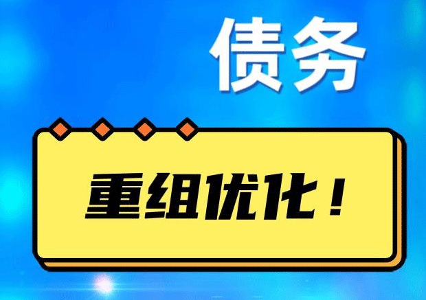 息县网贷债务重组：解救财务困境的新希望